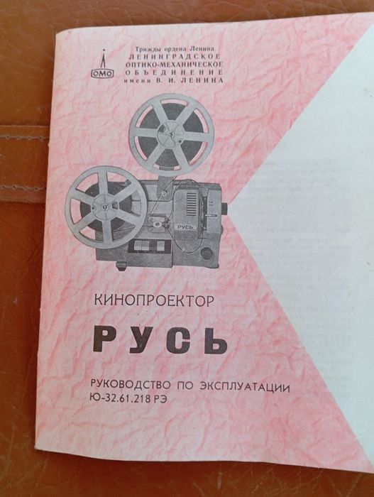 Кинопроектор РУС