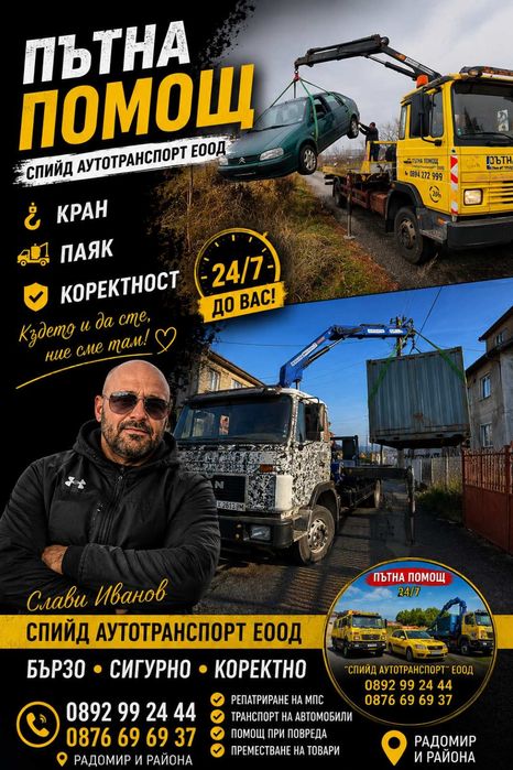 Пътна помощ  РАДОМИР   24/7
