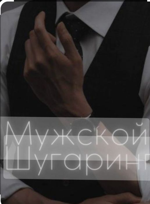 Ер адамдарга шугаринга С большим опытом