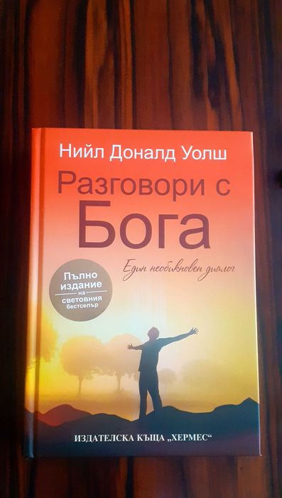 Книга Разговори с Бога, нова, твърди корици, пълно издание