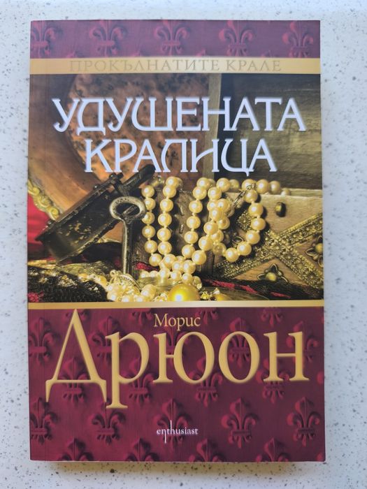 Удушената кралица, Морис Дрюон