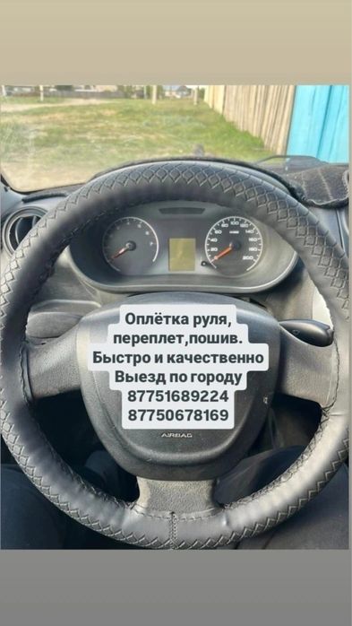 Пошив оплетки руля