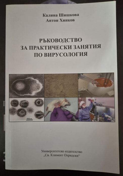 Ръководство за практически занятия по вирусология