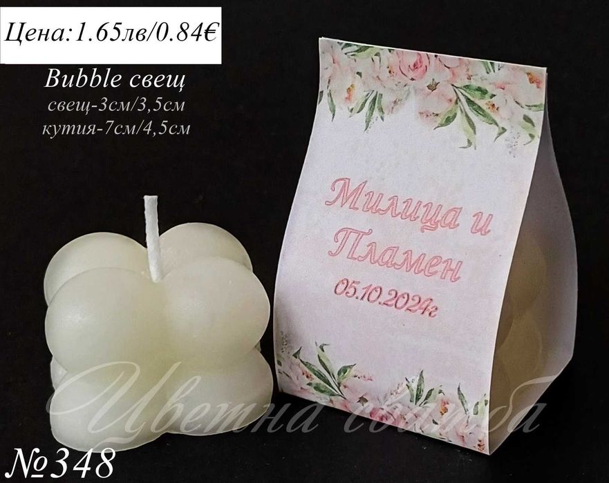 Сватбени подаръци за гости, Сватбени подаръчета, Bubble свещ
