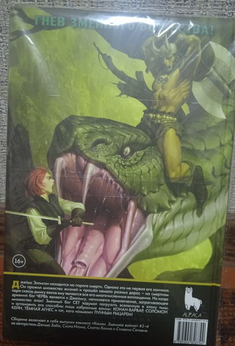 Конан. Змеиная война