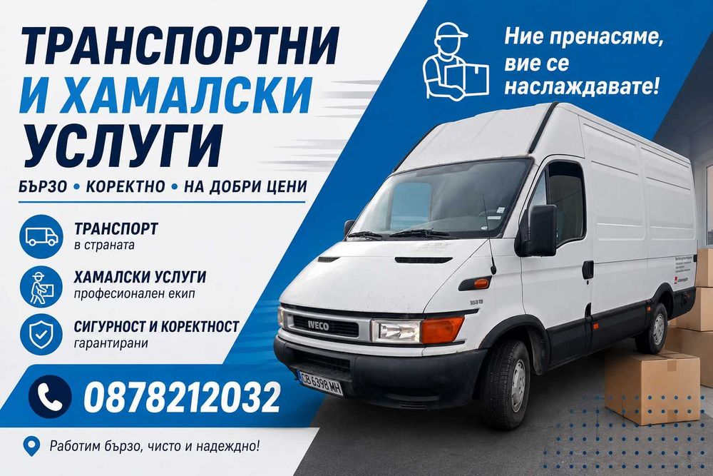 Транспортни и хамалски услуги-София