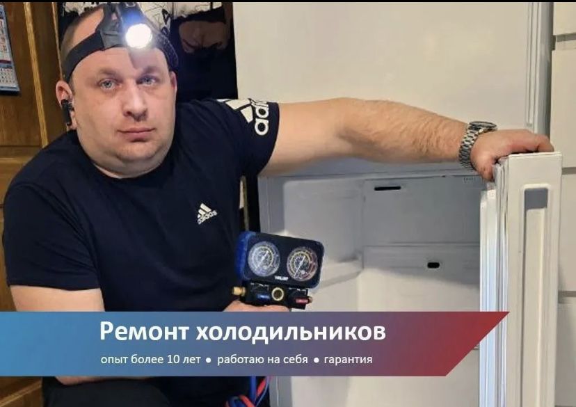Ремонт холодильников и морозильников любых марок
