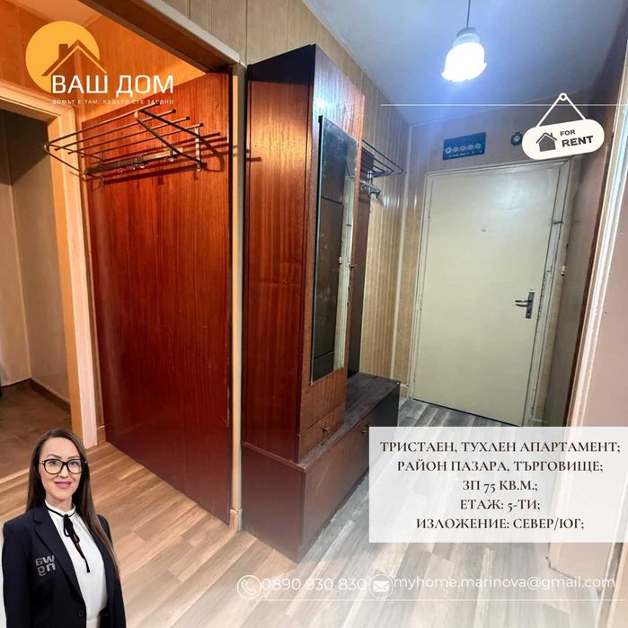 Дава се под наем Тристаен апартамент в Търговище, Център - 75 кв.м за 204 € - Снимка #4