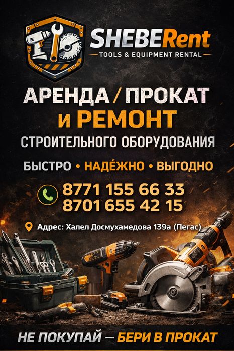 Аренда прокат инструмента