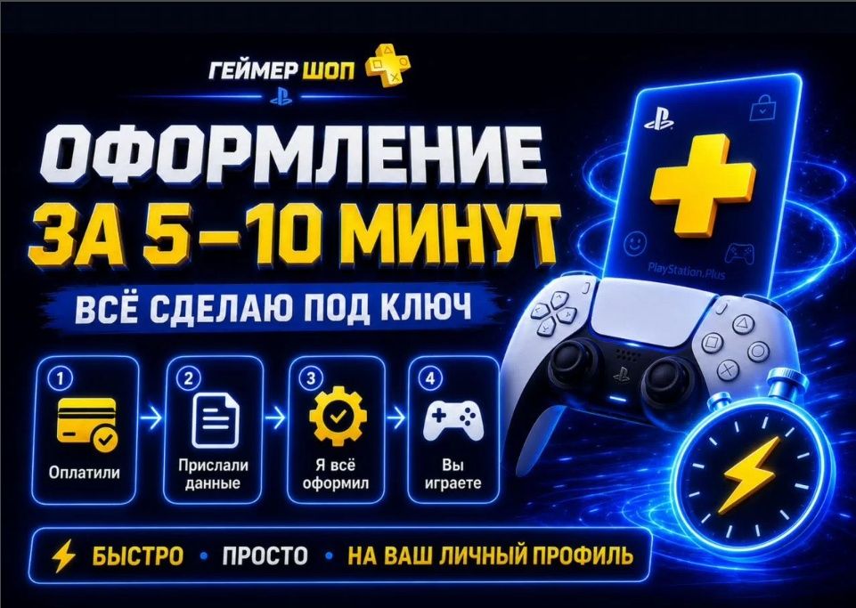 PS Plus для PS5 и PS4 — оформлю под ключ