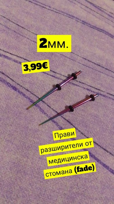 Разширители за уши (Подробности в снимките и описанието)