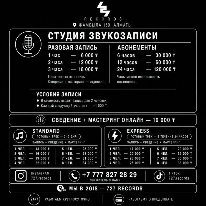 Студия звукозаписи Алматы