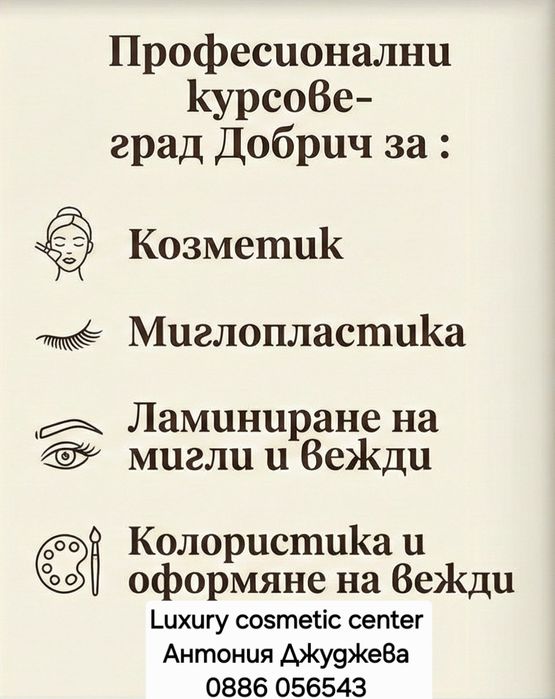 Курсове за миглопластика и козметик гр. Добрич