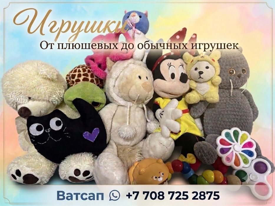 Мягкие игрушки и обычные игрушки