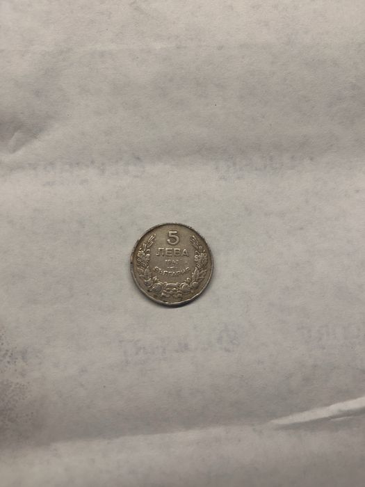 Монета - 5 лв., 1943 г.