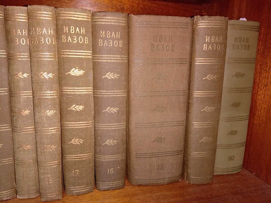 Иван Вазов-Събрани съчинения в двадесет тома 1955 - 1957 г.