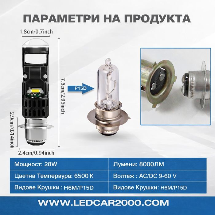 Мощни Лед Крушки за мотоциклет H6M / P15D