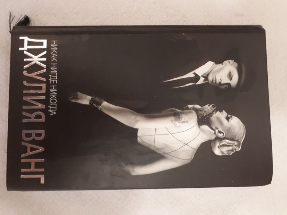 Книга Джулия Ванг