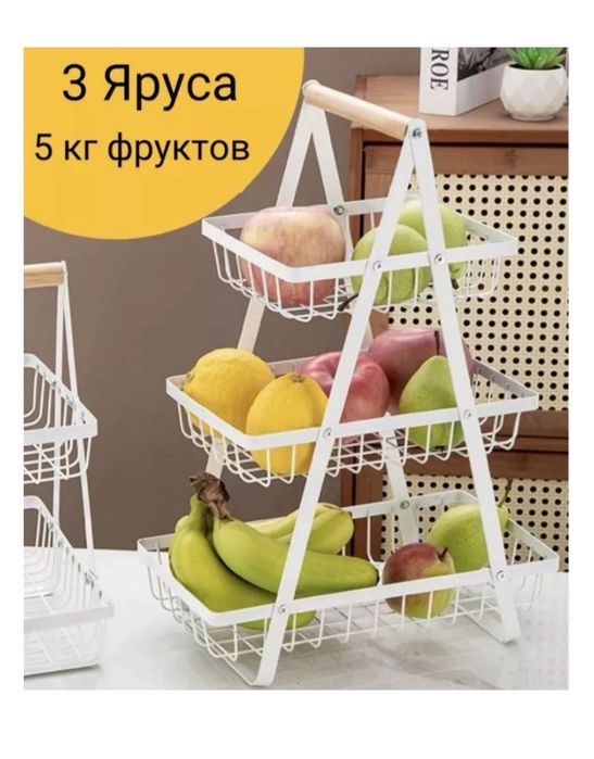 Фруктовница 3 яруса