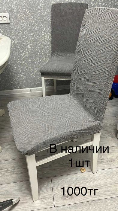 Чехлы на стулья 1000тг