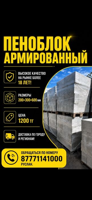 Пеноблок армированый . Пенаблоки