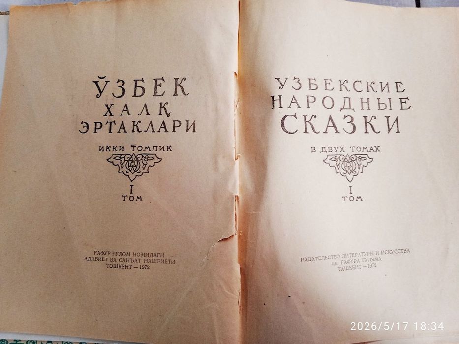 Узбекские народные сказки в 2х томах 1972 года выпуска