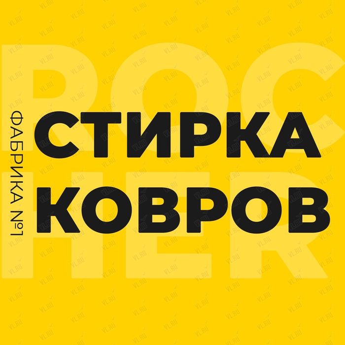 Стирка Ковров Мойка Ковров Химчистка