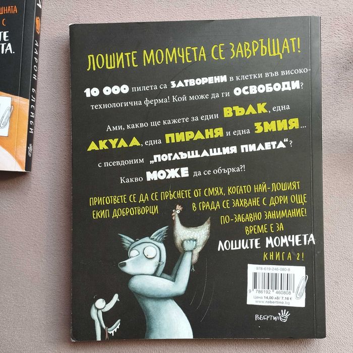 Лошите момчета книга 1 и 2