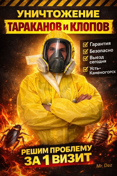 Дезинсекция/Дезинфекция/Дератизация