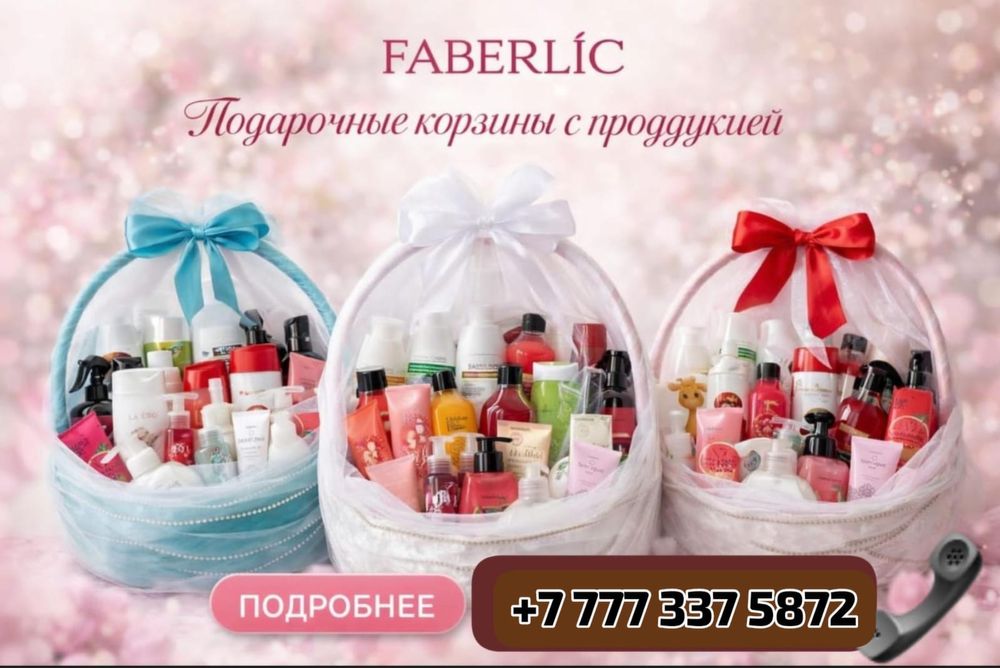 Корзины Фаберлик на любое мероприятие