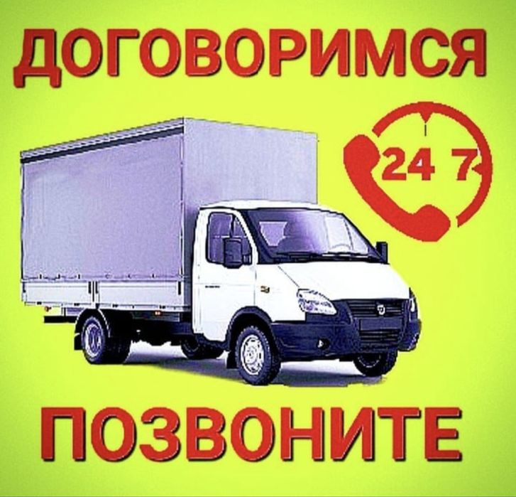 Газель Грузоперевозки грузчики вывоз домашних вещи и мевьлшик