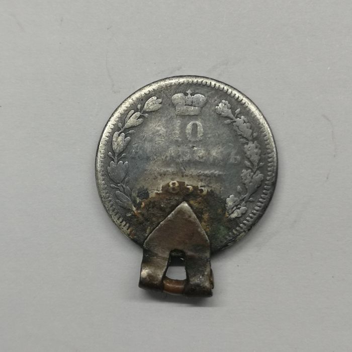 10 копейки сребро 1855
