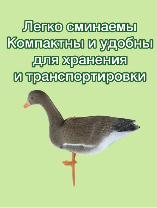 Чучела гусей,  ғоз чучеласи комплект 10 дона