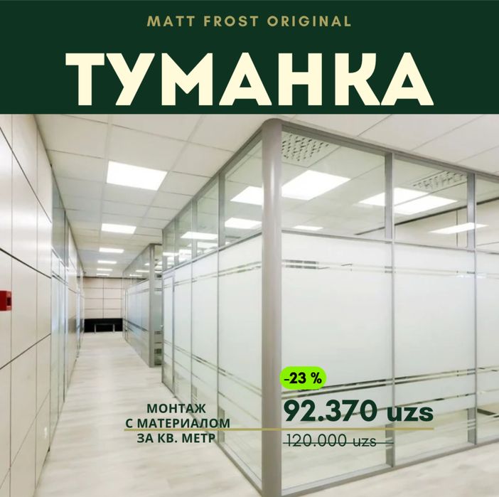 Матовая пленка для окон (Туманка оригинал)