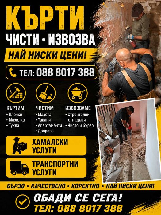 Кърти чисти извозва Хамалски услуги