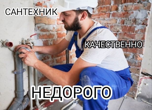 Сантехник Недорого
