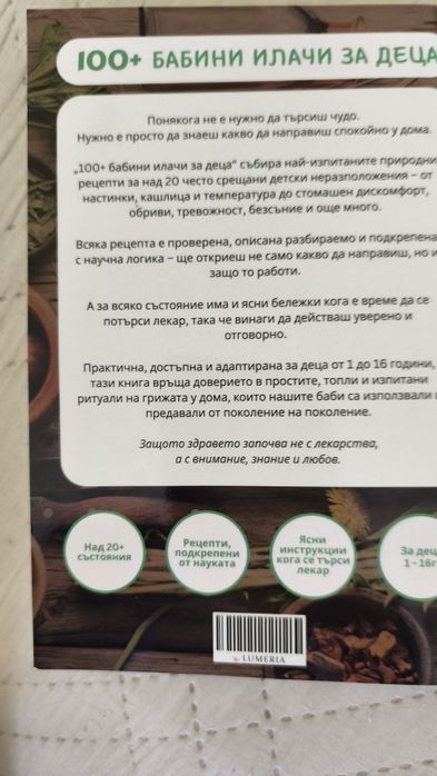 Книга Бабини илачи за деца