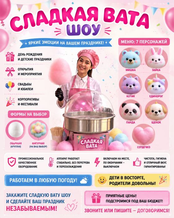 Шоу сладкая вата