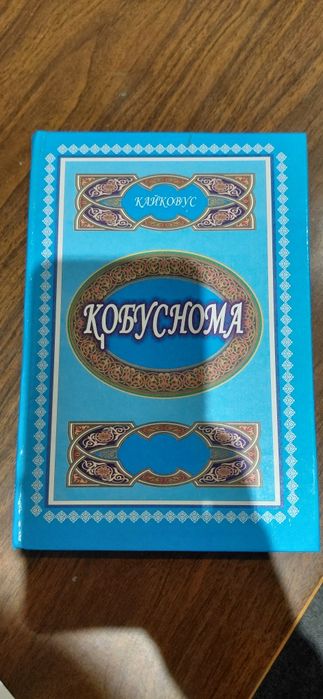 Продаётся книга Кобуснома, Qobusnoma.  Новая