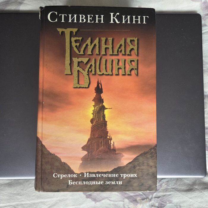 Продаю книгу Стивена Кинга Тёмная башня первые 3 книги