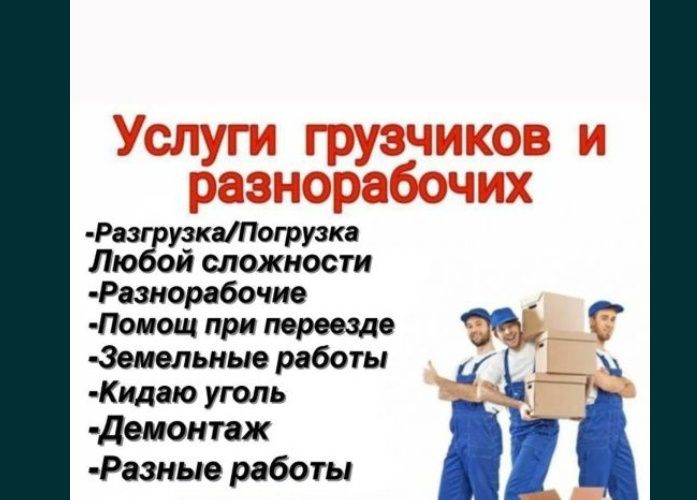 Грузчики, Не Дорого  - Стройка, Разнаробочие,