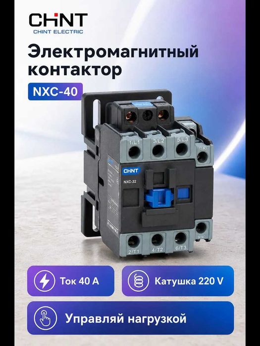 Контактор CHINT NXC-40 40A 380В AC3 оригинал
