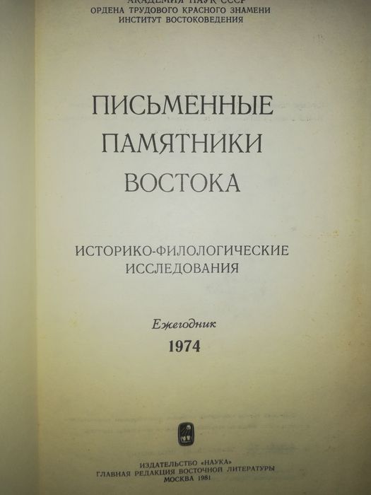Книга "Письменные памятники Востока".