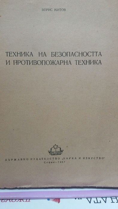Техническа литература - 10 лв за бройка, за повече от една бройка -7лв