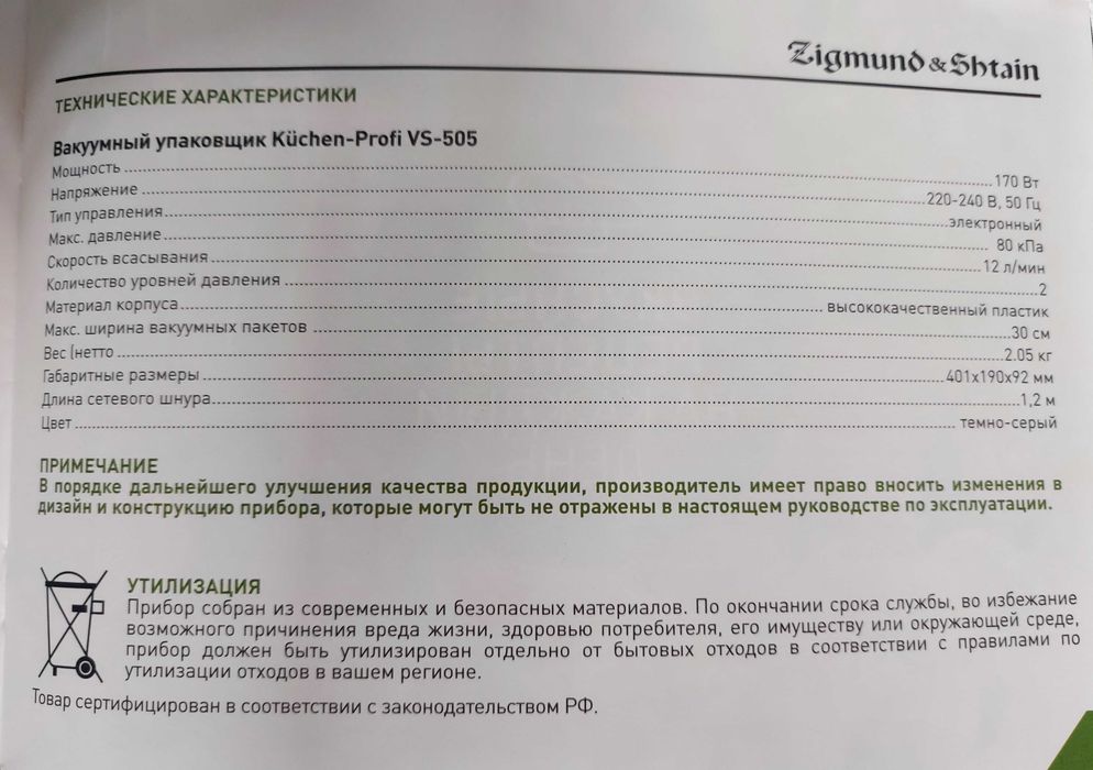 Вакуумный упаковщик Kuchen-Profi VS-505