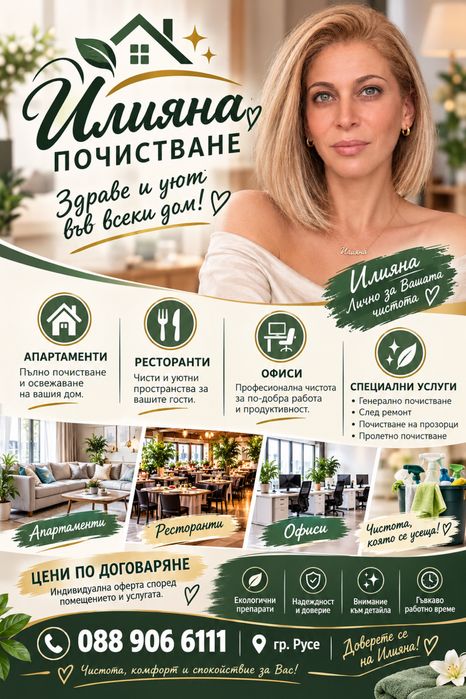 Здраве и уют в домът