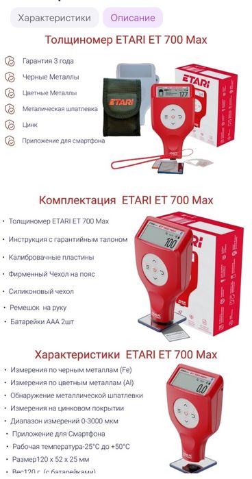 Etari 700max, Етари 700мах, Толщиномеры!