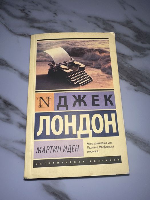 Мартин Иден - Джек Лондон