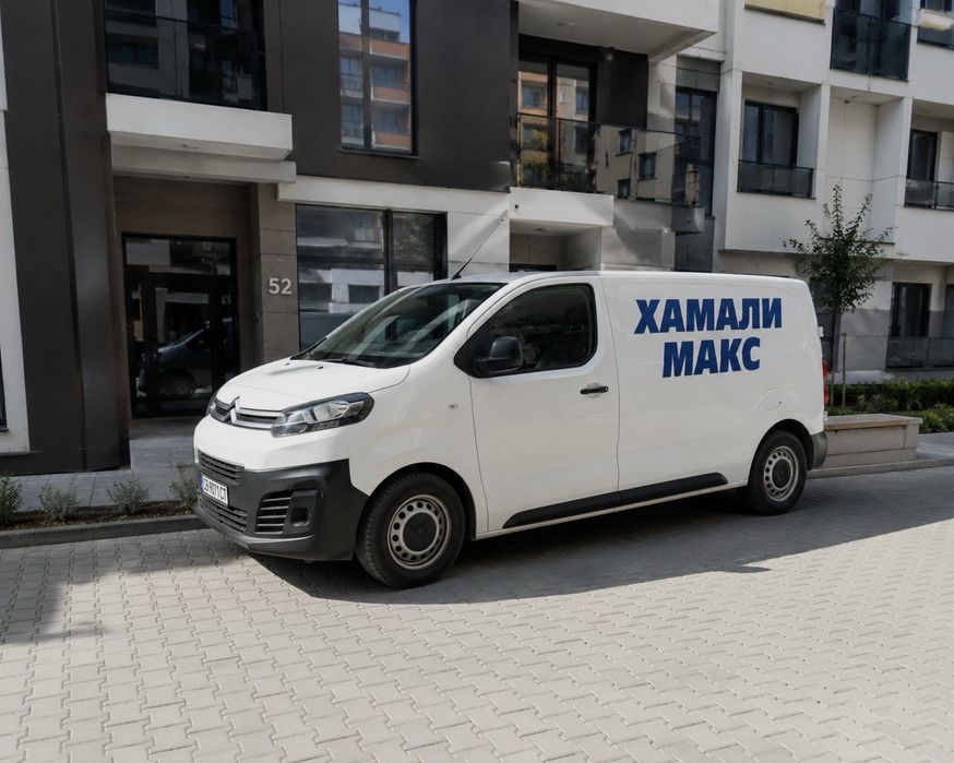 Хамалски услуги и транспортни услуги- гр.София