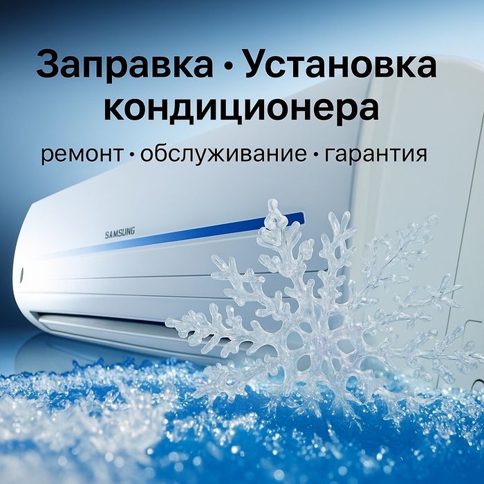 Срочный ремонт кондиционеров / Установка / Дозаправка фреоном